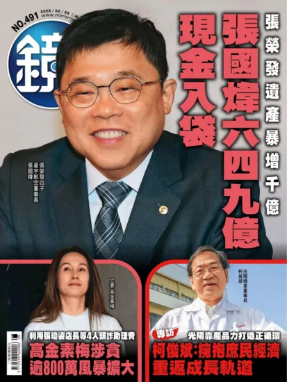 鏡週刊-2026.02.25期 NO.491-MagSilo