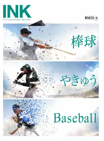 印刻文學生活誌-2026年3月號 第261期-MagSilo