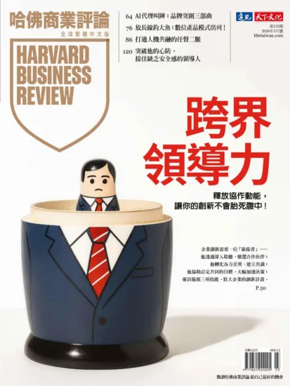 哈佛商業評論全球繁體中文版-2026.03月號 第235期-MagSilo