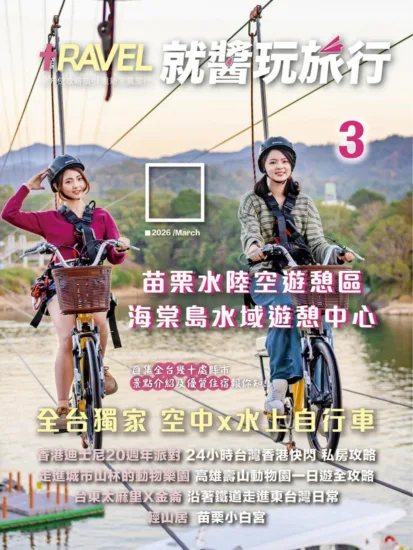 就醬玩旅行 2026.03月號-MagSilo